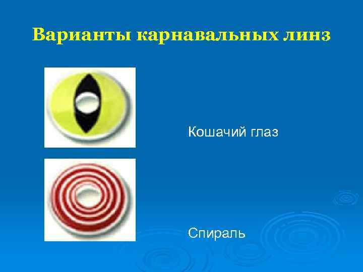 Варианты карнавальных линз Кошачий глаз Спираль 