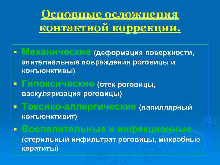 Основные осложнения контактной коррекции. § Механические (деформация поверхности, эпителиальные повреждения роговицы и конъюнктивы) §