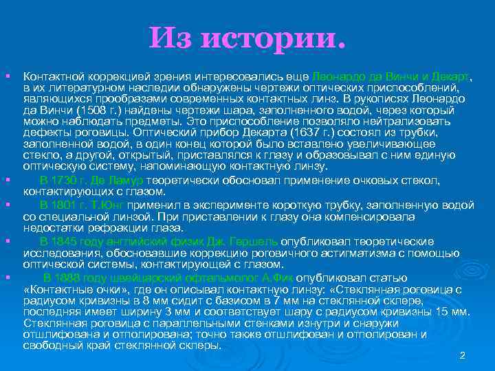Из истории. § § § Контактной коррекцией зрения интересовались еще Леонардо да Винчи и
