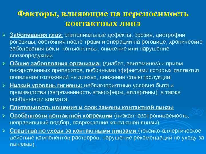 Факторы, влияющие на переносимость контактных линз Ø Ø Ø Заболевания глаз: эпителиальные дефекты, эрозия,