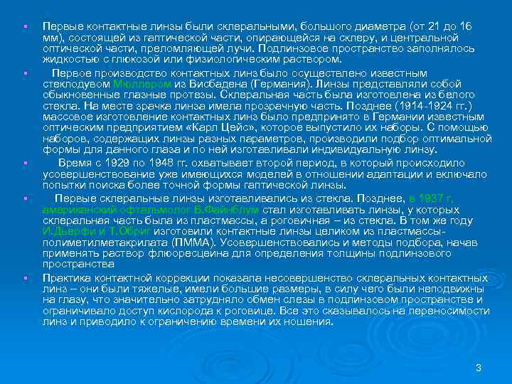 § § § Первые контактные линзы были склеральными, большого диаметра (от 21 до 16