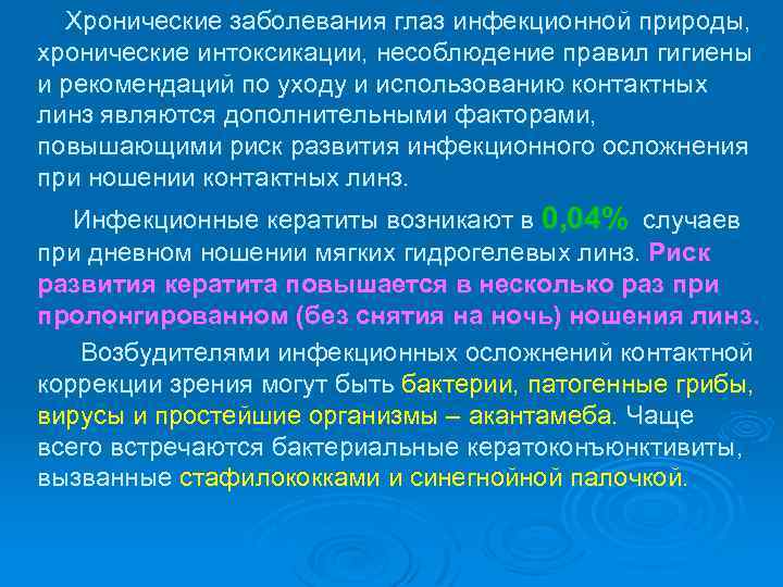  Хронические заболевания глаз инфекционной природы, хронические интоксикации, несоблюдение правил гигиены и рекомендаций по