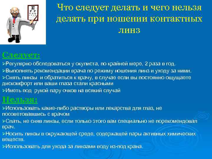 Что следует делать и чего нельзя делать при ношении контактных линз Следует: ØРегулярно обследоваться