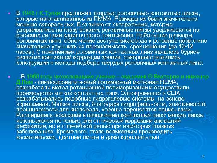 § В 1948 г К. Туохи предложил твердые роговичные контактные линзы, которые изготавливались из