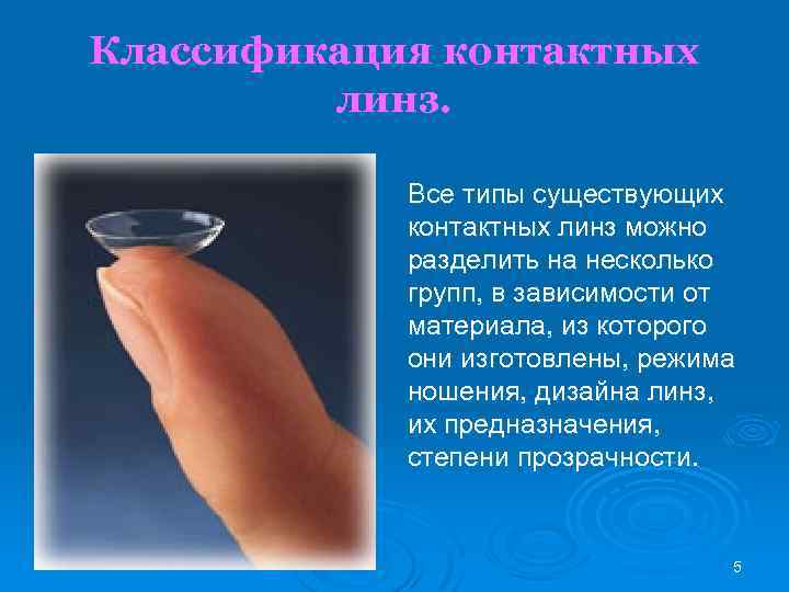 Классификация контактных линз. Все типы существующих контактных линз можно разделить на несколько групп, в