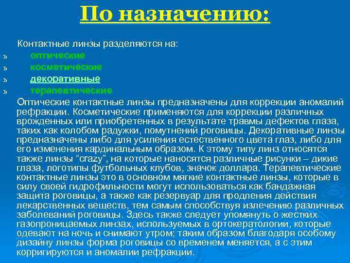 По назначению: Контактные линзы разделяются на: ь оптические ь косметические ь декоративные ь терапевтические