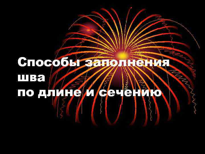Способы заполнения шва по длине и сечению 