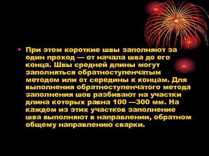  • При этом короткие швы заполняют за один проход — от начала шва