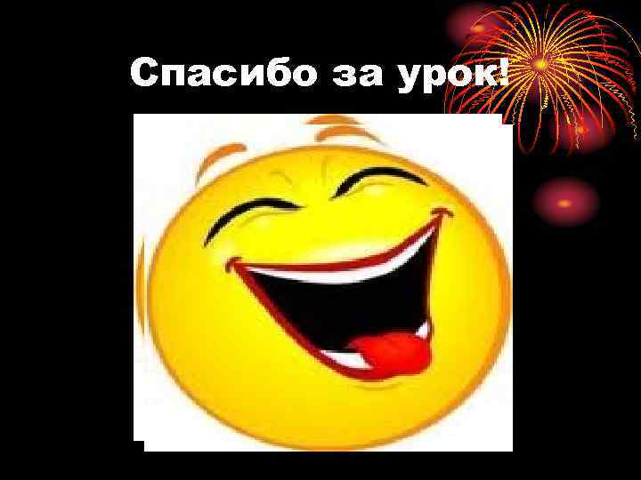 Спасибо за урок! 