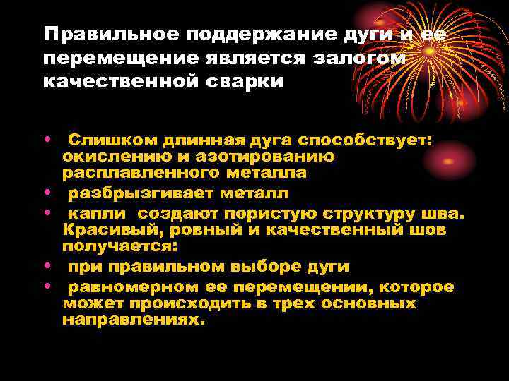 Правильное поддержание дуги и ее перемещение является залогом качественной сварки • Слишком длинная дуга