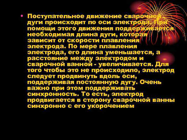  • Поступательное движение сварочной дуги происходит по оси электрода. При помощи этого движения