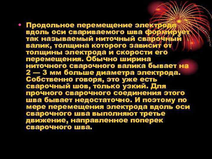  • Продольное перемещение электрода вдоль оси свариваемого шва формирует так называемый ниточный сварочный