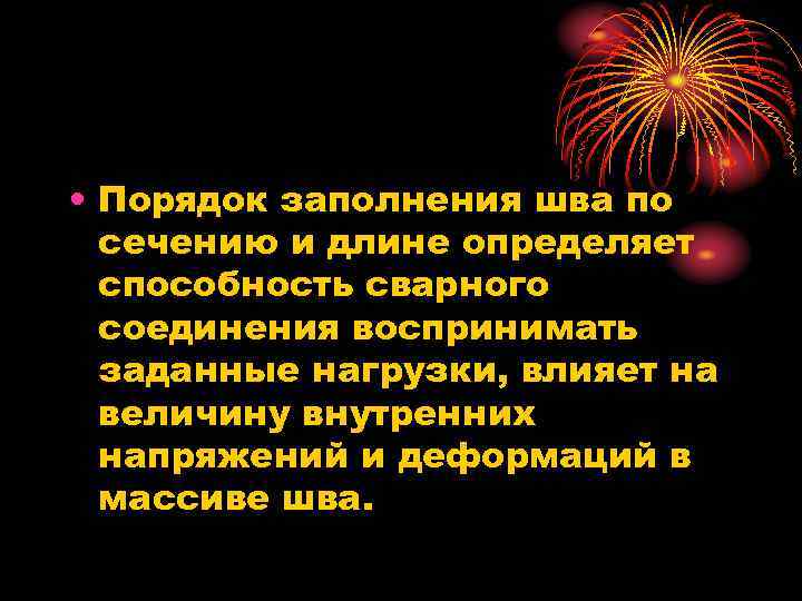  • Порядок заполнения шва по сечению и длине определяет способность сварного соединения воспринимать