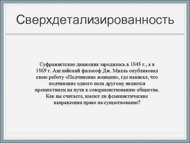 Сверхдетализированность Суфражистские движения зародилось в 1848 г. , а в 1869 г. Английский философ