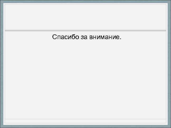 Спасибо за внимание. 