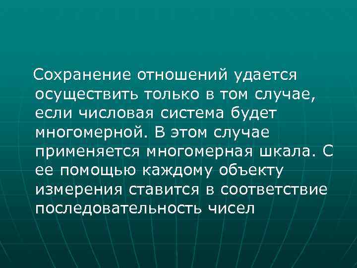 Сохранение отношений удается осуществить только в том случае, если числовая система будет многомерной. В