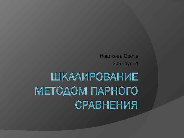Новикова Света 205 группа ШКАЛИРОВАНИЕ МЕТОДОМ ПАРНОГО СРАВНЕНИЯ 