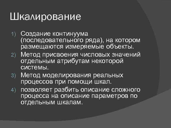 Шкалирование Создание континуума (последовательного ряда), на котором размещаются измеряемые объекты. 2) Метод присвоения числовых