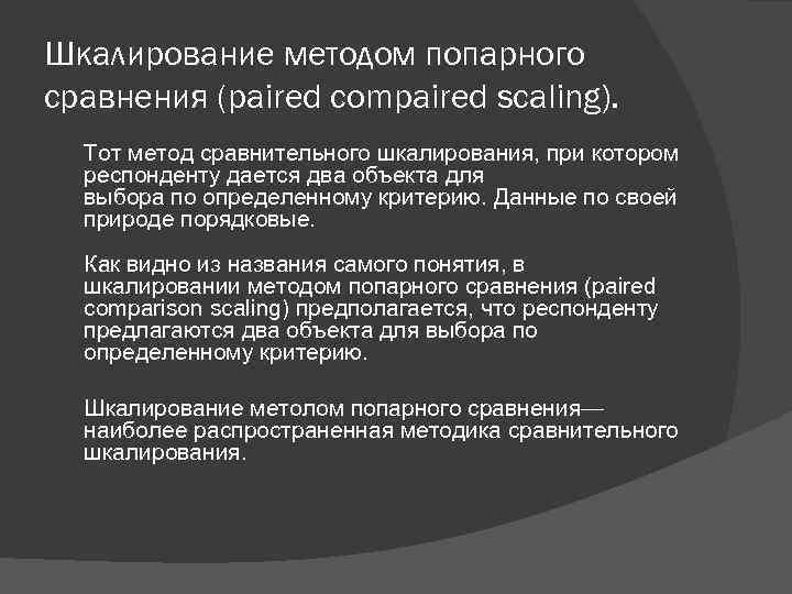 Шкалирование методом попарного сравнения (paired compaired scaling). Тот метод сравнительного шкалирования, при котором респонденту