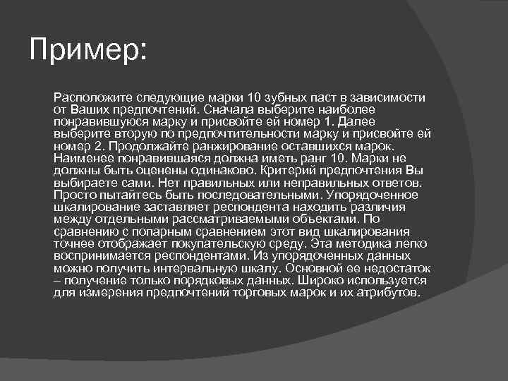 Пример: Расположите следующие марки 10 зубных паст в зависимости от Ваших предпочтений. Сначала выберите