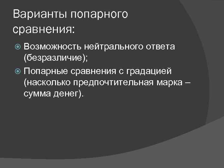 Варианты попарного сравнения: Возможность нейтрального ответа (безразличие); Попарные сравнения с градацией (насколько предпочтительная марка
