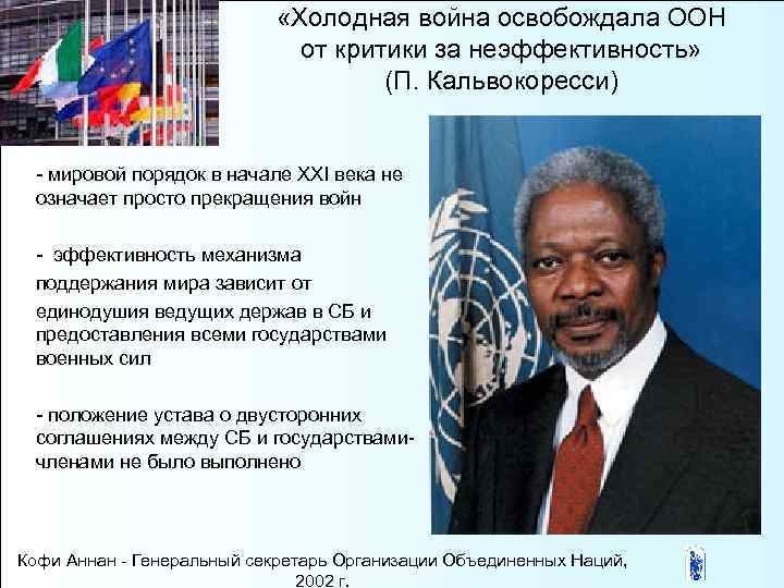  «Холодная война освобождала ООН от критики за неэффективность» (П. Кальвокоресси) - мировой порядок