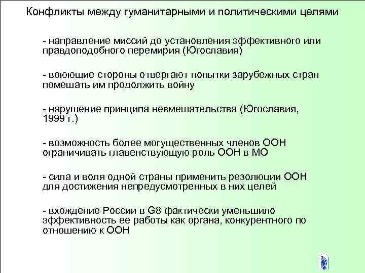 Конфликты между гуманитарными и политическими целями - направление миссий до установления эффективного или правдоподобного