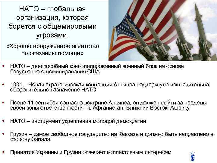  НАТО – глобальная организация, которая борется с общемировыми угрозами. «Хорошо вооруженное агентство по