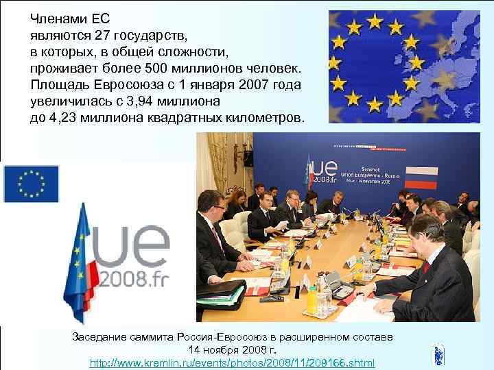 Членами ЕС являются 27 государств, в которых, в общей сложности, проживает более 500 миллионов
