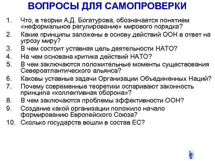  ВОПРОСЫ ДЛЯ САМОПРОВЕРКИ 1. Что, в теории А. Д. Богатурова, обозначается понятием «неформальное