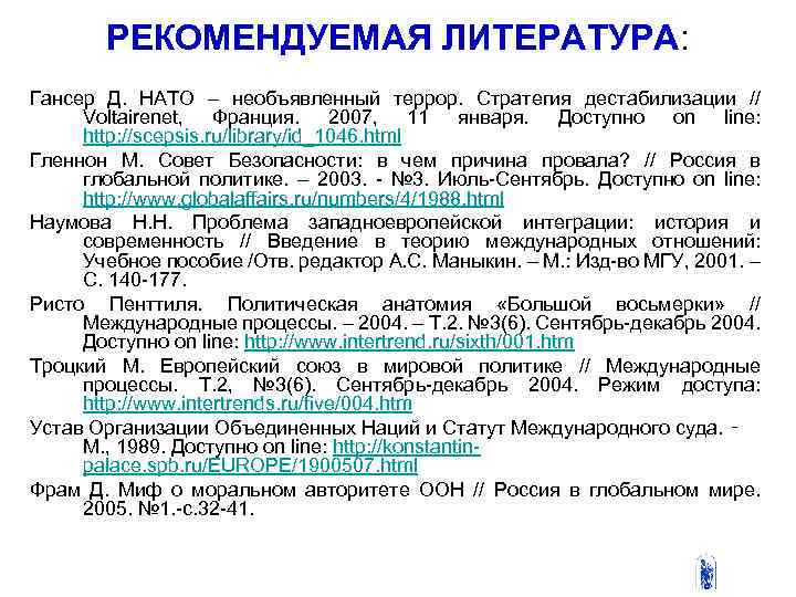  РЕКОМЕНДУЕМАЯ ЛИТЕРАТУРА: Гансер Д. НАТО – необъявленный террор. Стратегия дестабилизации // Voltairenet, Франция.