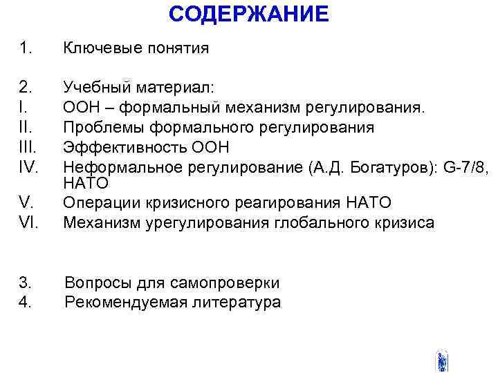  СОДЕРЖАНИЕ 1. Ключевые понятия 2. Учебный материал: I. ООН – формальный механизм регулирования.