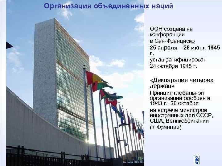 Организация объединенных наций ООН создана на конференции в Сан-Франциско 25 апреля – 26 июня