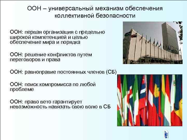  ООН – универсальный механизм обеспечения коллективной безопасности ООН: первая организация с предельно широкой
