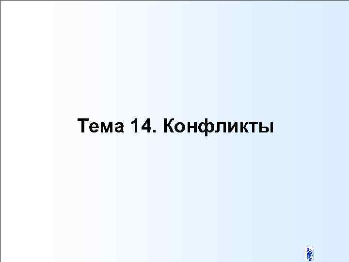 Тема 14. Конфликты 