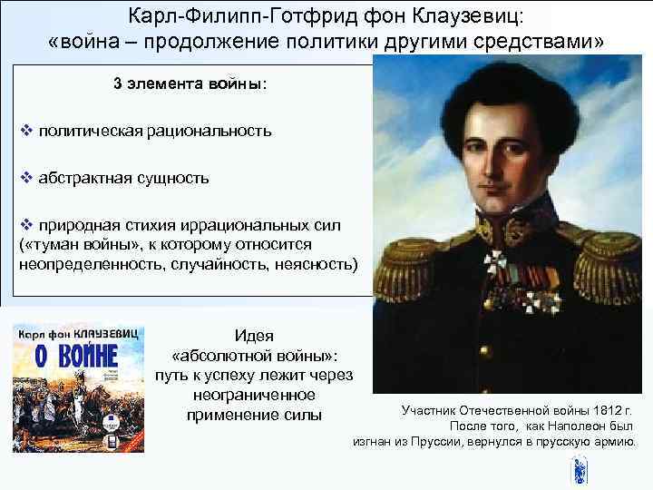 Карл-Филипп-Готфрид фон Клаузевиц: «война – продолжение политики другими средствами» 3 элемента войны: v политическая