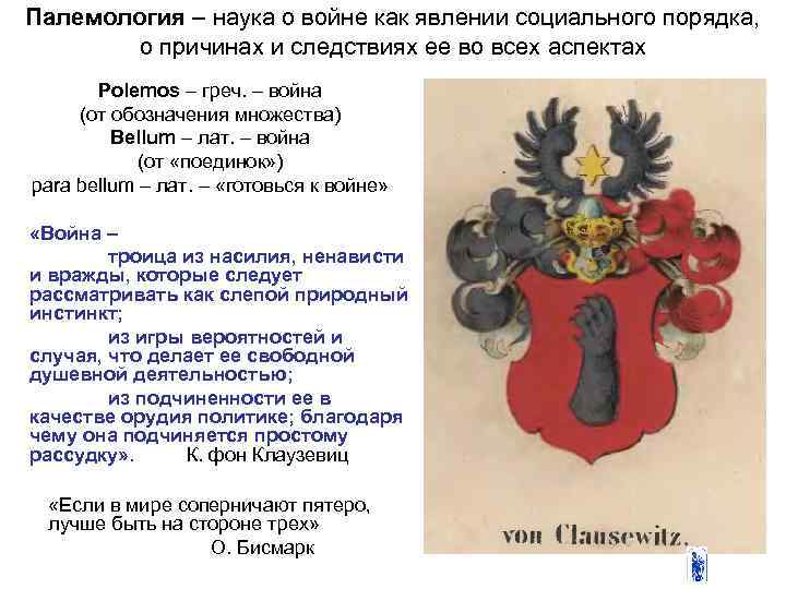 Палемология – наука о войне как явлении социального порядка, о причинах и следствиях ее