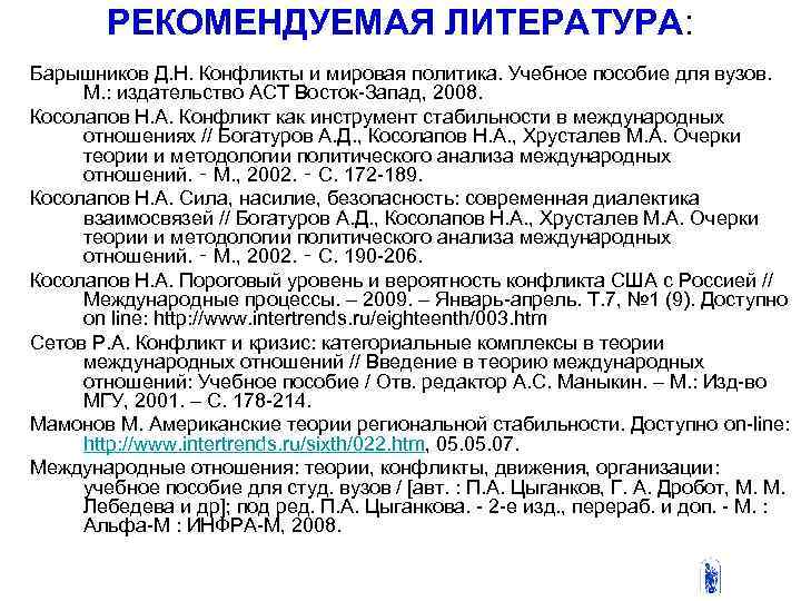 РЕКОМЕНДУЕМАЯ ЛИТЕРАТУРА: Барышников Д. Н. Конфликты и мировая политика. Учебное пособие для вузов. М.