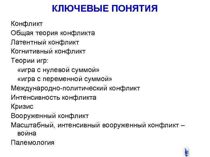 КЛЮЧЕВЫЕ ПОНЯТИЯ 3 Конфликт Общая теория конфликта Латентный конфликт Когнитивный конфликт Теории игр: «игра