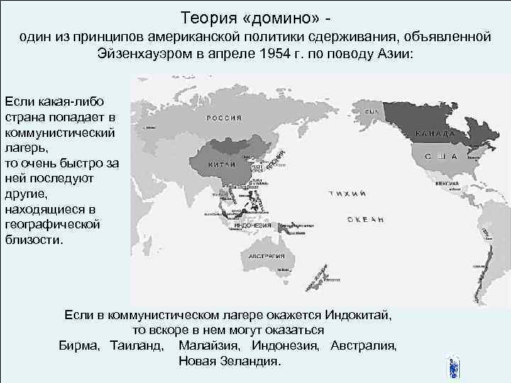 Теория «домино» один из принципов американской политики сдерживания, объявленной Эйзенхауэром в апреле 1954 г.