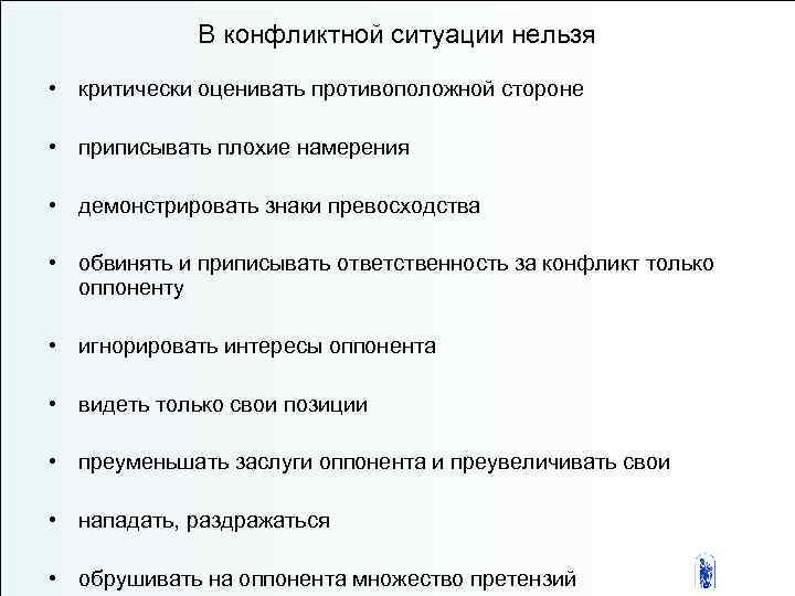 В конфликтной ситуации нельзя • критически оценивать противоположной стороне • приписывать плохие намерения •