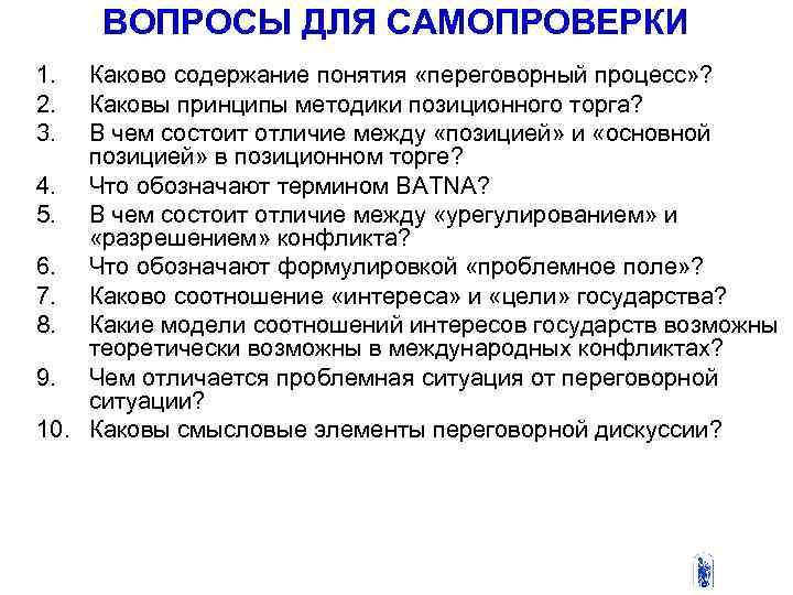 ВОПРОСЫ ДЛЯ САМОПРОВЕРКИ 1. 2. 3. Каково содержание понятия «переговорный процесс» ? Каковы принципы