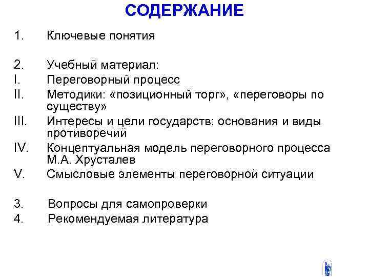 СОДЕРЖАНИЕ 1. Ключевые понятия 2. I. II. Учебный материал: Переговорный процесс Методики: «позиционный торг»