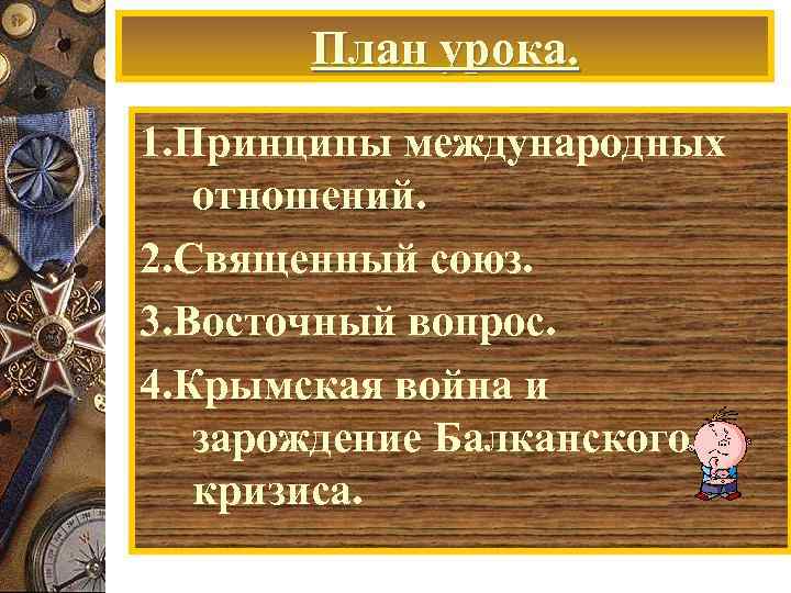 План урока. 1. Принципы международных отношений. 2. Священный союз. 3. Восточный вопрос. 4. Крымская