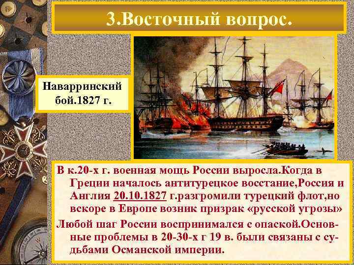 3. Восточный вопрос. Наварринский бой. 1827 г. В к. 20 -х г. военная мощь