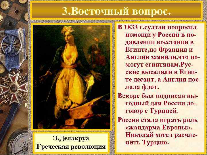 3. Восточный вопрос. Э. Делакруа Греческая революция В 1833 г. султан попросил помощи у