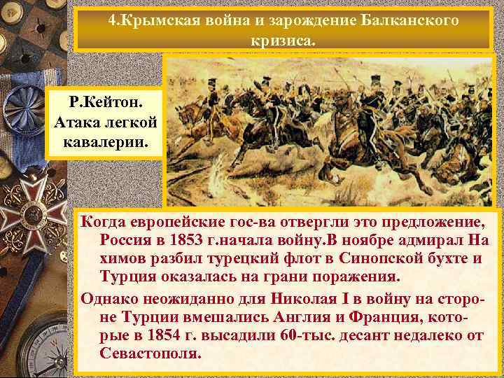 4. Крымская война и зарождение Балканского кризиса. Р. Кейтон. Атака легкой кавалерии. Когда европейские