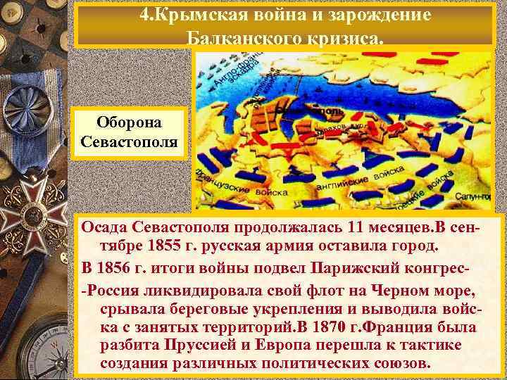 4. Крымская война и зарождение Балканского кризиса. Оборона Севастополя Осада Севастополя продолжалась 11 месяцев.