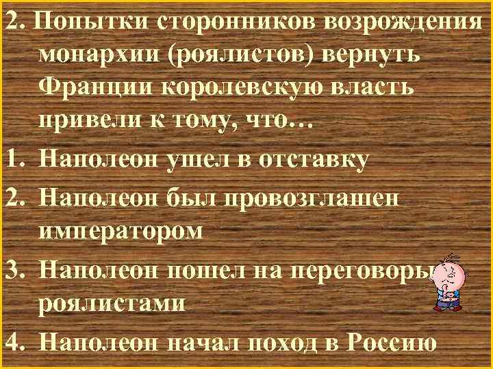 2. Попытки сторонников возрождения монархии (роялистов) вернуть Франции королевскую власть привели к тому, что…