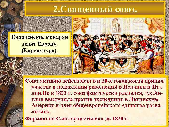 2. Священный союз. Европейские монархи делят Европу. (Карикатура). 26. 09. 1815 монархи России, Австрии